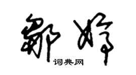 朱锡荣邹婷草书个性签名怎么写