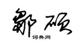朱锡荣邹硕草书个性签名怎么写