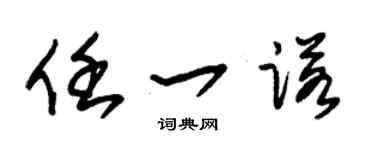 朱锡荣任一诺草书个性签名怎么写
