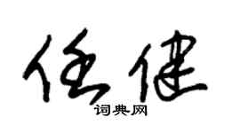 朱锡荣任健草书个性签名怎么写