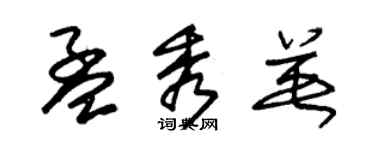 朱锡荣孟秀英草书个性签名怎么写