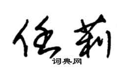 朱锡荣任莉草书个性签名怎么写