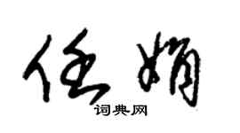 朱锡荣任娟草书个性签名怎么写