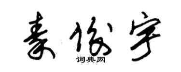 朱锡荣秦俊宇草书个性签名怎么写