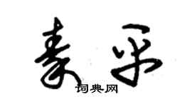 朱锡荣秦平草书个性签名怎么写
