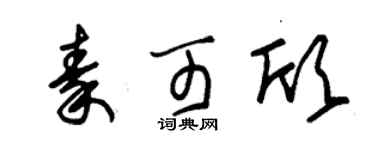 朱锡荣秦可欣草书个性签名怎么写