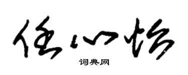 朱锡荣任心怡草书个性签名怎么写