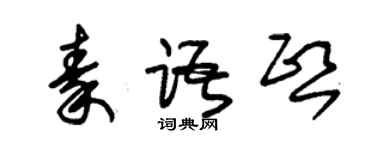 朱锡荣秦语熙草书个性签名怎么写