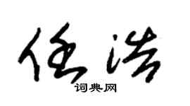 朱锡荣任浩草书个性签名怎么写