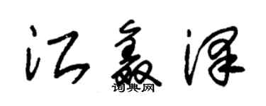 朱锡荣江鑫泽草书个性签名怎么写
