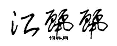 朱锡荣江丽丽草书个性签名怎么写