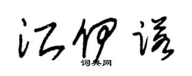 朱锡荣江伊诺草书个性签名怎么写