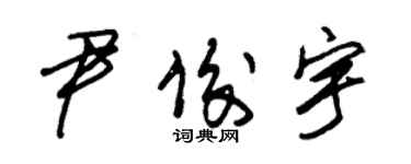 朱锡荣尹俊宇草书个性签名怎么写