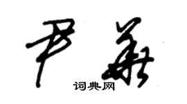 朱锡荣尹华草书个性签名怎么写