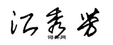 朱锡荣江秀芳草书个性签名怎么写