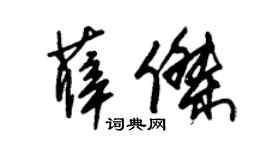 朱锡荣薛杰草书个性签名怎么写