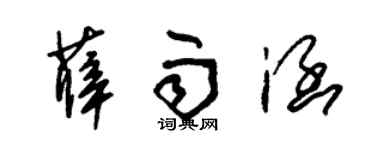 朱锡荣薛雨涵草书个性签名怎么写