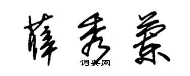 朱锡荣薛秀兰草书个性签名怎么写