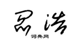 朱锡荣阎浩草书个性签名怎么写