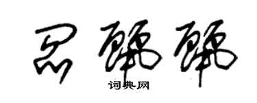 朱锡荣阎丽丽草书个性签名怎么写