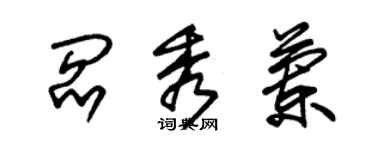 朱锡荣阎秀兰草书个性签名怎么写