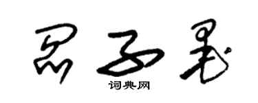 朱锡荣阎子墨草书个性签名怎么写