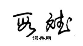 朱锡荣段斌草书个性签名怎么写