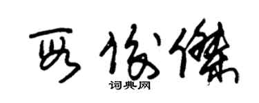 朱锡荣段俊杰草书个性签名怎么写