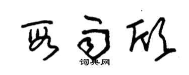 朱锡荣段雨欣草书个性签名怎么写