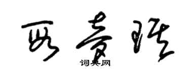 朱锡荣段梦琪草书个性签名怎么写