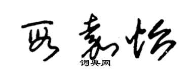 朱锡荣段嘉怡草书个性签名怎么写
