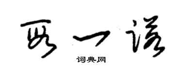 朱锡荣段一诺草书个性签名怎么写