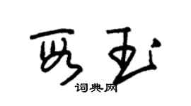 朱锡荣段玉草书个性签名怎么写