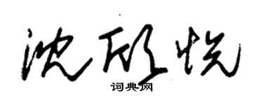 朱锡荣沈欣悦草书个性签名怎么写