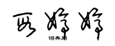 朱锡荣段婷婷草书个性签名怎么写
