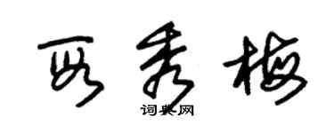 朱锡荣段秀梅草书个性签名怎么写
