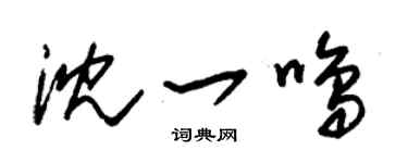 朱锡荣沈一鸣草书个性签名怎么写