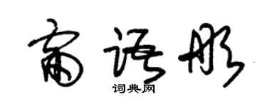 朱锡荣雷语彤草书个性签名怎么写