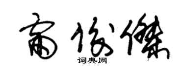 朱锡荣雷俊杰草书个性签名怎么写