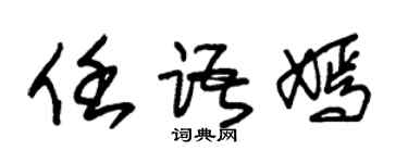 朱锡荣任语嫣草书个性签名怎么写