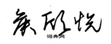 朱锡荣侯欣悦草书个性签名怎么写