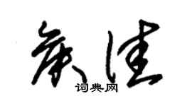 朱锡荣侯佳草书个性签名怎么写