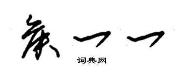 朱锡荣侯一一草书个性签名怎么写