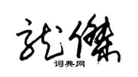 朱锡荣龙杰草书个性签名怎么写