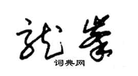 朱锡荣龙峰草书个性签名怎么写