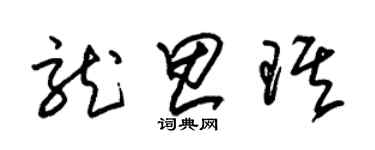 朱锡荣龙思琪草书个性签名怎么写