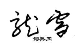 朱锡荣龙雪草书个性签名怎么写