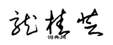 朱锡荣龙桂芝草书个性签名怎么写