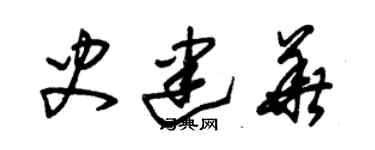 朱锡荣史建华草书个性签名怎么写