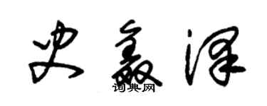 朱锡荣史鑫泽草书个性签名怎么写